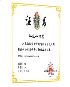科技兴检奖