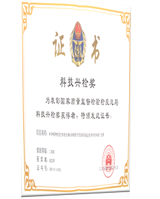 科技兴检奖